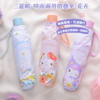 三麗鷗 晴雨兩用摺疊傘-花卉